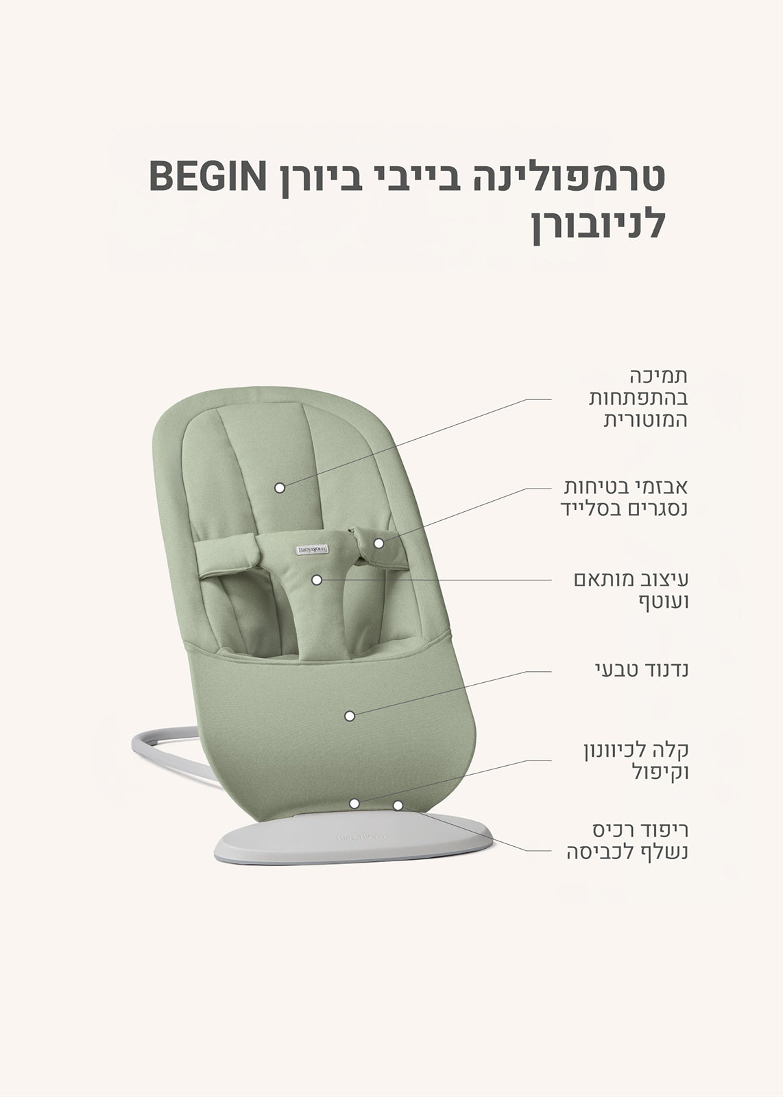 חדש! טרמפולינה בייבי ביורן BEGIN