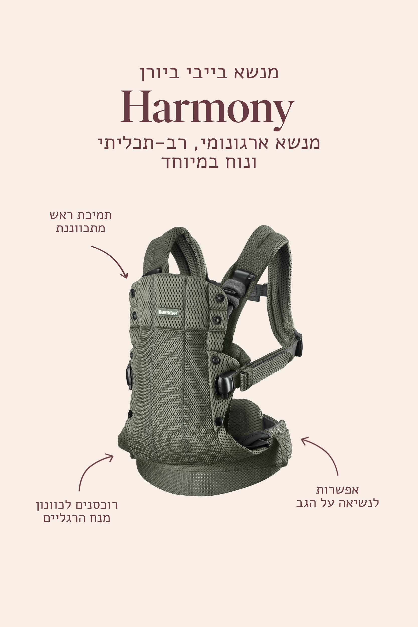 מנשא בייבי ביורן HARMONY